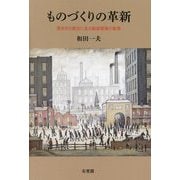 ものづくりの革新―英米日の歴史に見る製造現場の管理 [単行本]