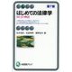 はじめての法律学―HとJの物語 第7版 (有斐閣アルマ) [全集叢書]