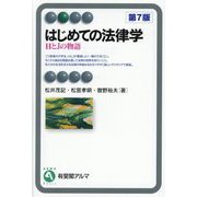 はじめての法律学―HとJの物語 第7版 (有斐閣アルマ) [全集叢書]