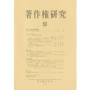 著作権研究　50(単行本) [単行本]