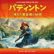 パディントン 消えた黄金郷の秘密―ムービーストーリーブック [絵本]