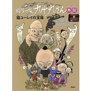 妖怪一家九十九さん外伝―猫ユーレイの宝箱 [単行本]