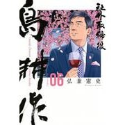 社外取締役　島耕作（6）(モーニング　KC) [コミック]