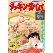 クッキングパパ　海鮮ビーフン(講談社プラチナコミックス) [コミック]