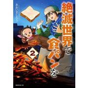 絶滅世界で食パンを（2）(モーニング　KC) [コミック]