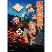 絶滅世界で食パンを（2）(モーニング　KC) [コミック]