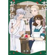 本好きの没落令嬢、小説家をお手伝いする。（2）(モーニング　KC) [コミック]
