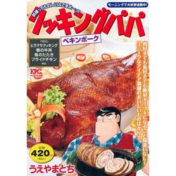 クッキングパパ　ペキンポーク(講談社プラチナコミックス) [コミック]