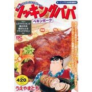クッキングパパ　ペキンポーク(講談社プラチナコミックス) [コミック]