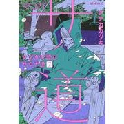 マンガ　サ道～マンガで読むサウナ道～（7）(モーニング　KC) [コミック]