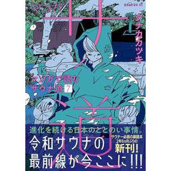 マンガ　サ道　マンガで読むサウナ道 マンガ サ道～マンガで読むサウナ道～（4）』（タナカ カツキ