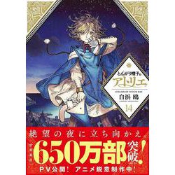 ヨドバシ.com - とんがり帽子のアトリエ（14）(モーニング KC