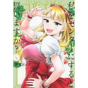 私をセンターにすると誓いますか？（4）(シリウスKC) [コミック]