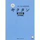 キクタン 韓国語 初中級編―聞いて覚える韓国語単語帳 完全改訂版 [単行本]