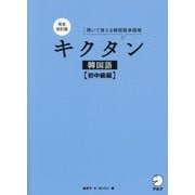 キクタン 韓国語 初中級編―聞いて覚える韓国語単語帳 完全改訂版 [単行本]
