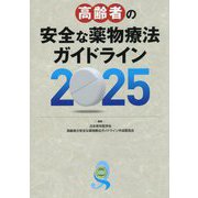 高齢者の安全な薬物療法ガイドライン〈2025〉 [単行本]