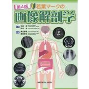 若葉マークの画像解剖学 第4版 [単行本]