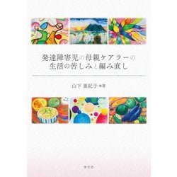 発達障害児の母親ケアラーの生活の苦しみと編み直し [単行本]