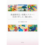 発達障害児の母親ケアラーの生活の苦しみと編み直し [単行本]