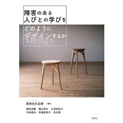 障害のある人びとの学びをどのようにデザインするか [単行本]