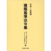 建築基準法令集　令和7年度版　3巻セット [全集叢書]