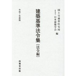建築基準法令集 法令編〈令和7年度版〉 [全集叢書]