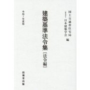 建築基準法令集 法令編〈令和7年度版〉 [全集叢書]