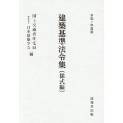 建築基準法令集 様式編〈令和7年度版〉 [全集叢書]
