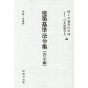 建築基準法令集 告示編〈令和7年度版〉 [全集叢書]