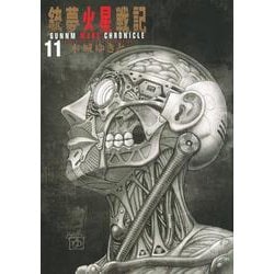 銃夢火星戦記（11）(KCデラックス) [コミック]