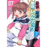 最強で最速の無限レベルアップ（7）　～スキル【経験値1000倍】と【レベルフリー】でレベル上限の枷が外れた俺は無双する～(KCデラックス) [コミック]