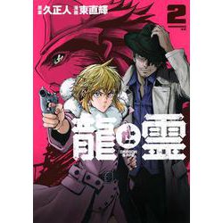 龍と霊―DRAGON＆APE―（2）(モーニング　KC) [コミック]