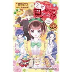 家事代行サービス事件簿 ミタちゃんが見ちゃった!?ごちそうレシピで名推理!!(小学館ジュニア文庫) [新書]