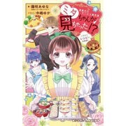 家事代行サービス事件簿 ミタちゃんが見ちゃった!?ごちそうレシピで名推理!!(小学館ジュニア文庫) [新書]