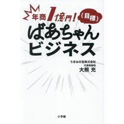 年商1億円!(目標)ばあちゃんビジネス [単行本]