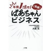 年商1億円!(目標)ばあちゃんビジネス [単行本]