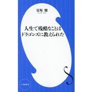 人生で残酷なことはドラゴンズに教えられた(小学館新書) [新書]