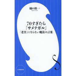 70すぎたら「サメテガル」―「老害」にならない魔法の言葉(小学館新書) [新書]