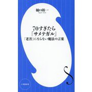 70すぎたら「サメテガル」―「老害」にならない魔法の言葉(小学館新書) [新書]
