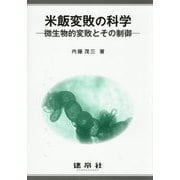 米飯変敗の科学―微生物的変敗とその制御 [単行本]