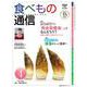 食べもの通信　2025年４月号 [単行本]