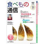 食べもの通信　2025年４月号 [単行本]
