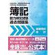 全経簿記能力検定試験最新過去問題集基礎簿記会計【令和７年度版】 [単行本]