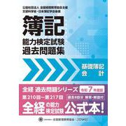 全経簿記能力検定試験最新過去問題集基礎簿記会計【令和７年度版】 [単行本]