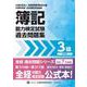 全経簿記能力検定試験最新過去問題集３級商業簿記【令和７年度版】 [単行本]