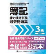 全経簿記能力検定試験最新過去問題集３級商業簿記【令和７年度版】 [単行本]