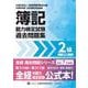 全経簿記能力検定試験最新過去問題集２級商業簿記【令和７年度版】 [単行本]