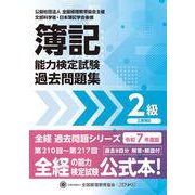 全経簿記能力検定試験最新過去問題集２級工業簿記【令和７年度版】 [単行本]