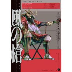 風の槍<７>(裏少年サンデーコミックス) [コミック]