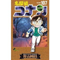 名探偵コナン<１０７>(少年サンデーコミックス) [コミック]